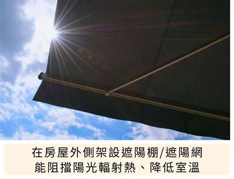 西曬房間降溫|西曬住宅如何降溫？打造「冬暖夏涼」房屋就靠它！